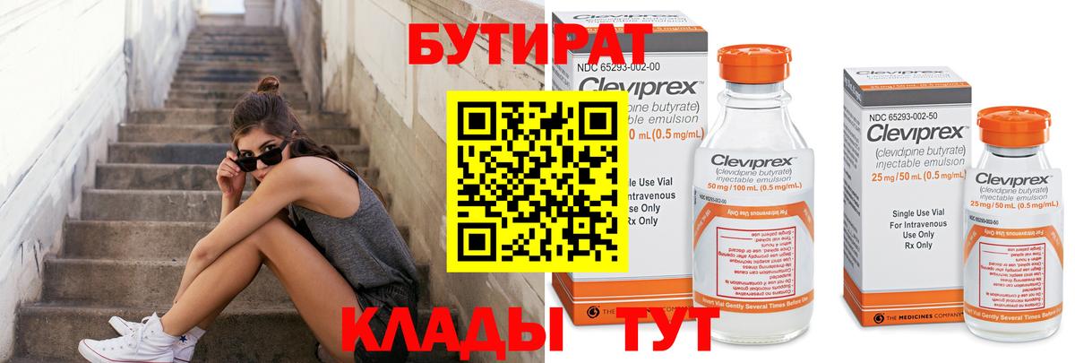 Бутират Butirat  БУТИРАТ  Кирово-Чепецк  Вход с VPN 